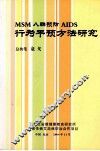 MSM人群预防AIDS行为干预方法研究 封面