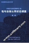 中国人的男男性行为性与自我认同状态调查 封面
