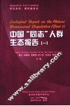 中国“同志”人群生态报告  1 封面