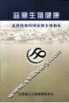 监测生殖健康  选择简要的国家和全球指标