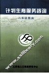 计划生育服务咨询  六步法指南 封面