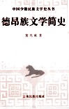 德昂族文学简史 封面