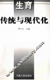 生育：传统与现代化 封面