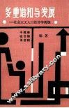 多重谐和与发展  社会主义人口经济学析探 封面