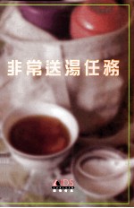 非常送汤任务 封面