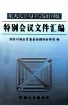 联大关于人口与发展问题特别会议文件汇编 封面