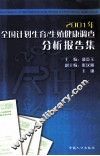 2001年全国计划生育/生殖健康调查分析报告集 封面
