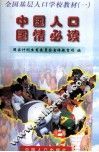 中国人口国情必读 封面