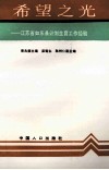 希望之光  江苏省如东县计划生育工作经验 封面