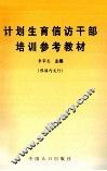 计划生育信访干部培训参考教材 封面