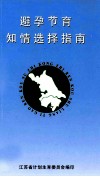 避孕节育知情选择指南 封面