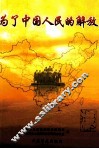 为了中国人民的解放 封面