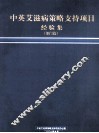 中英艾滋病策略支持项目经验集  部门篇 封面