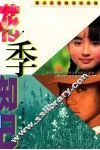 花季知己 封面