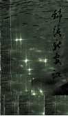 锦绣新安江 封面
