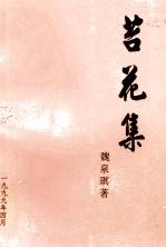 苔花集 封面