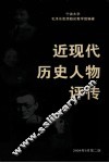 近现在历史人物评传 封面