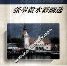 张举毅水彩画选 电子书封面