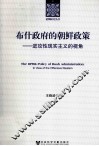 布什政府的朝鲜政策  进攻性现实主义的视角 封面
