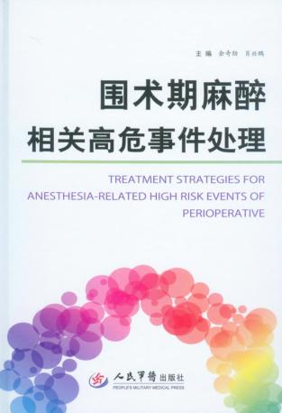 围术期麻醉相关高危事件处理 封面