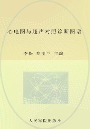 心电图与超声对照诊断图谱 封面