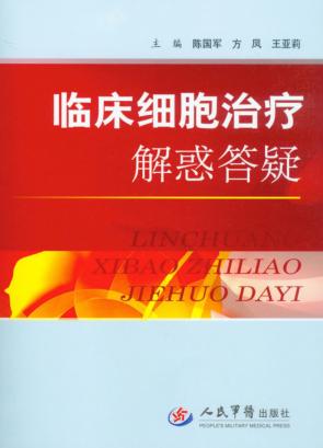 临床细胞治疗解惑答疑 封面