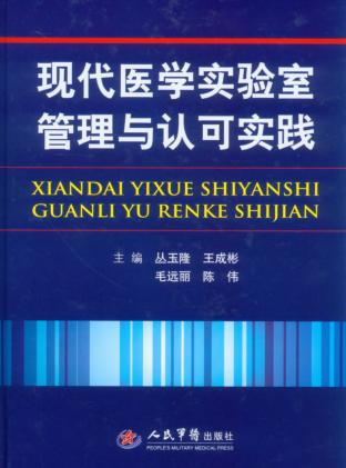 现代医学实验室管理与认可实践 封面