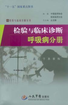 检验与临床诊断呼吸病分册 封面