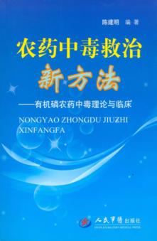 农药中毒救治新方法  有机磷农药中毒理论与临床 封面