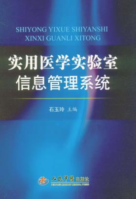 实用医学实验室信息管理系统 封面