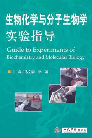 生物化学与分子生物学实验指导 封面