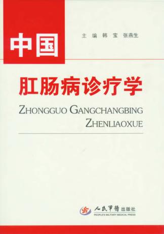 中国肛肠病诊疗学 封面