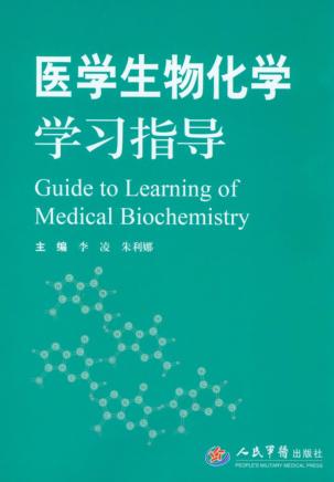医学生物化学学习指导 封面