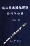 临床操作技术规范  骨科学分册 封面