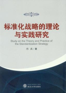 标准化战略的理论与实践研究