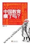 中国教育病了吗？ 封面