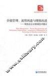 价值管理、流程再造与绩效改进  制造业企业管理技术整合 封面