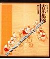 古乐集锦 封面
