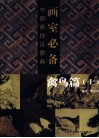 画室必备  中国画技法图典  禽鸟篇  上 封面