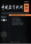 中国教育科研报告  2011年  第2辑 封面