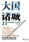 大国诸城  21世纪中国城市与区域竞争 封面