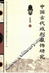 中国古代戏剧服饰研究 封面