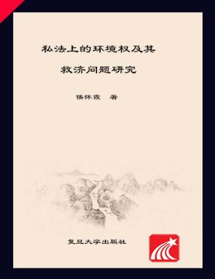 私法上的环境权及其救济问题研究