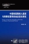 中国转型期收入差距与刑事犯罪率的动态变化研究 封面