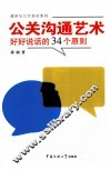 公关沟通艺术  好好说话的34个原则 封面