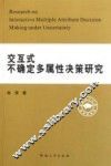 交互式不确定多属性决策研究 封面