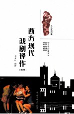 西方现代戏剧译作  第3辑 封面