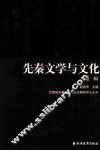 先秦文学与文化  第1辑 封面