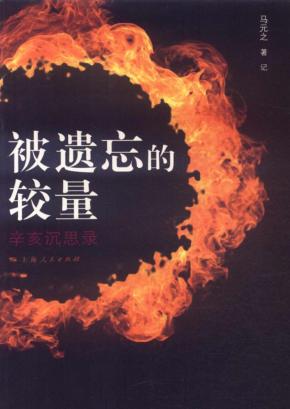 被遗忘的较量  辛亥沉思录 封面