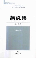 珞珈史学文库  燕说集 封面